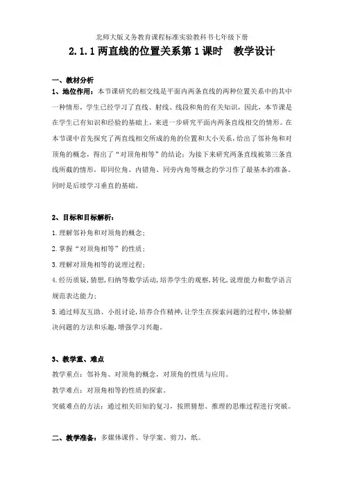 北师大版七年级数学下册《二章 相交线与平行线  1 两条直线的位置关系  对顶角、余角和补角》公开课教案_11