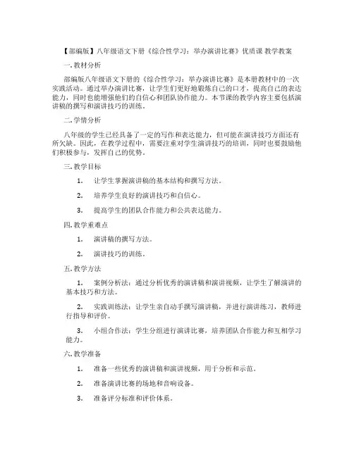 【部编版】八年级语文下册《综合性学习：举办演讲比赛》优质课 教学教案