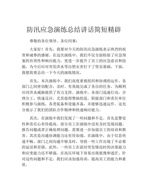 防汛应急演练总结讲话简短精辟