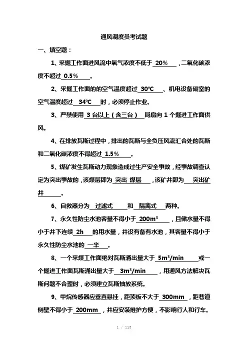 通风调度员考试试题Word版
