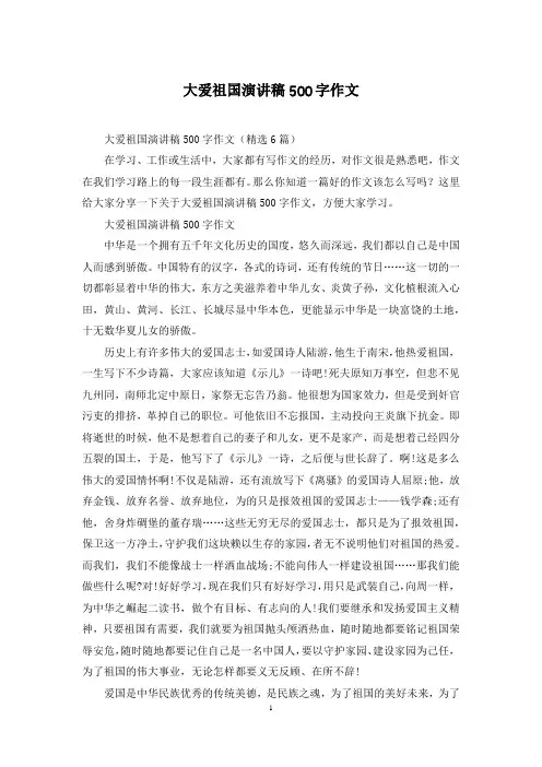 大爱祖国演讲稿500字作文