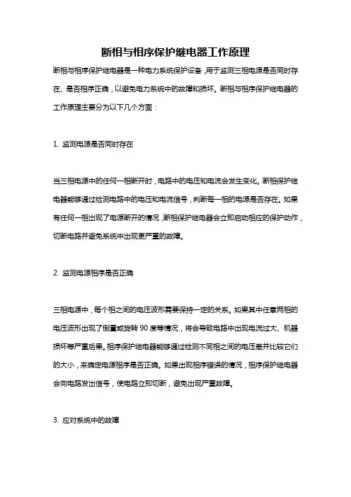 断相与相序保护继电器工作原理