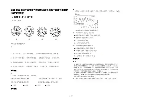 2021-2022学年江苏省南通市通州金沙中学高三地理下学期期末试卷含解析