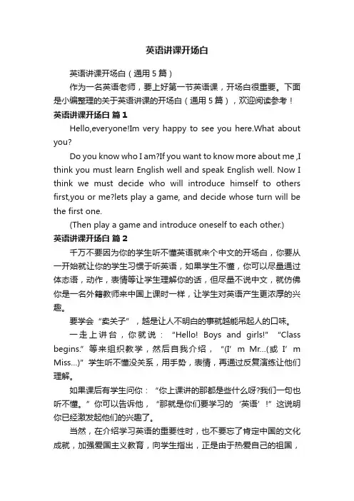 英语讲课开场白