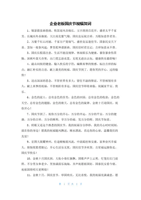 企业老板国庆节祝福贺词