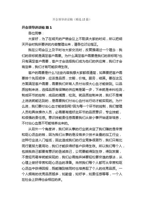 开会领导讲话稿（精选15篇）