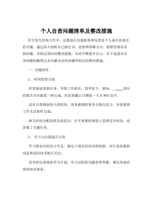 个人自查问题清单及整改措施