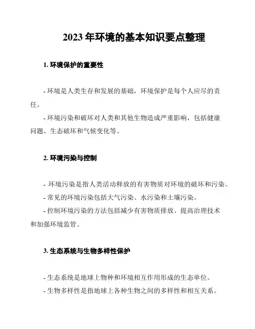2023年环境的基本知识要点整理