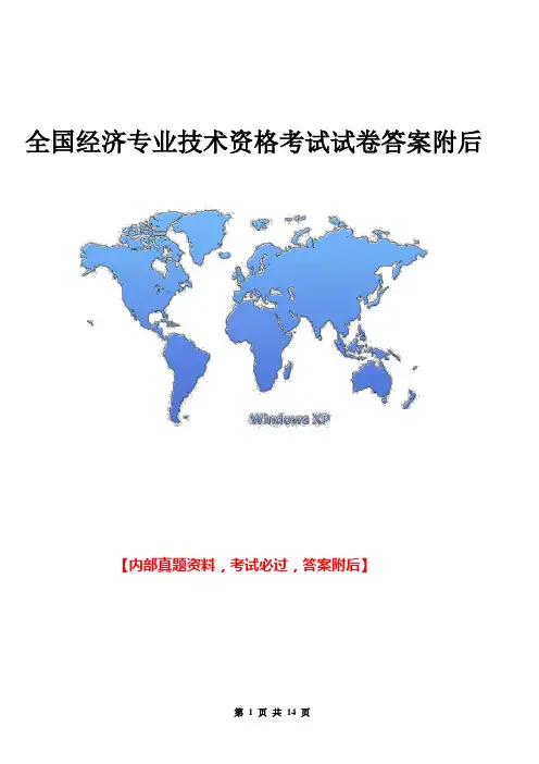 全国经济专业技术资格考试试卷答案附后11p