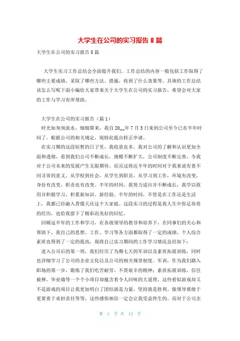 大学生在公司的实习报告8篇