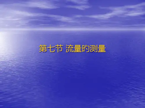 流体流动流量的测定