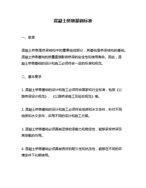 混凝土桥墩基础标准