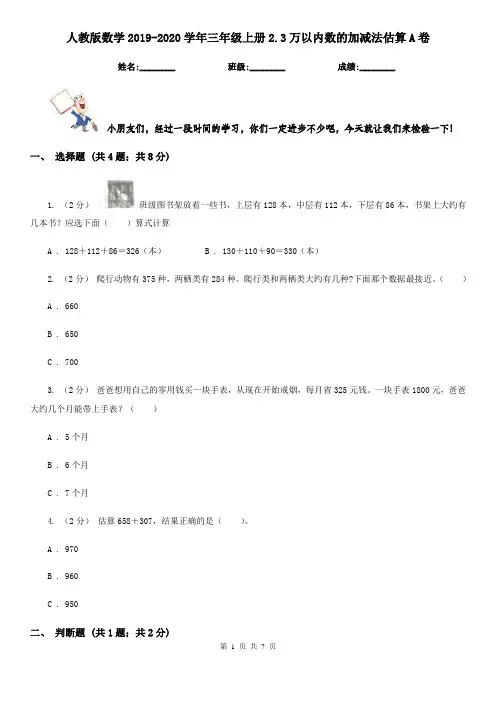 人教版数学2019-2020学年三年级上册2.3万以内数的加减法估算A卷