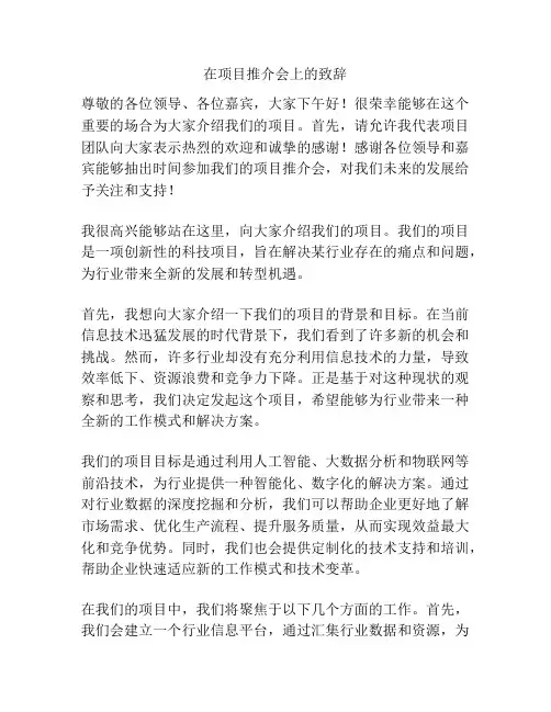 在项目推介会上的致辞