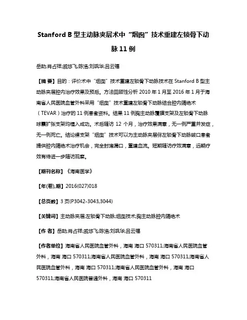 Stanford B型主动脉夹层术中“烟囱”技术重建左锁骨下动脉11例