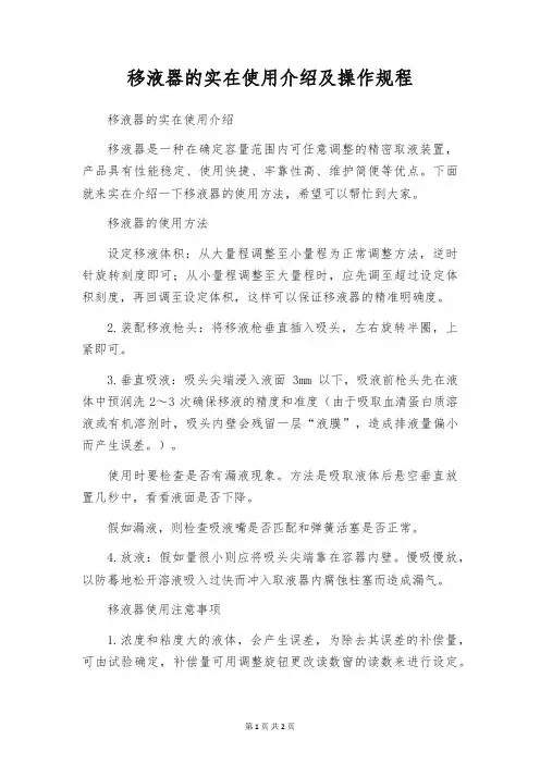 移液器的实在使用介绍及操作规程