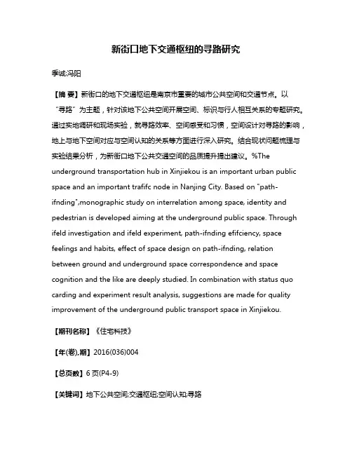 新街口地下交通枢纽的寻路研究
