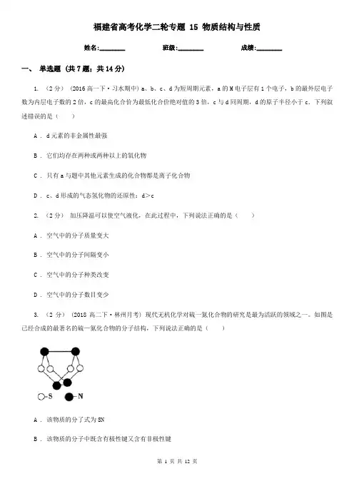 福建省高考化学二轮专题 15 物质结构与性质