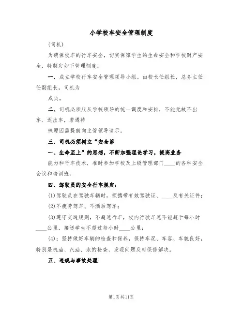 小学校车安全管理制度(5篇)