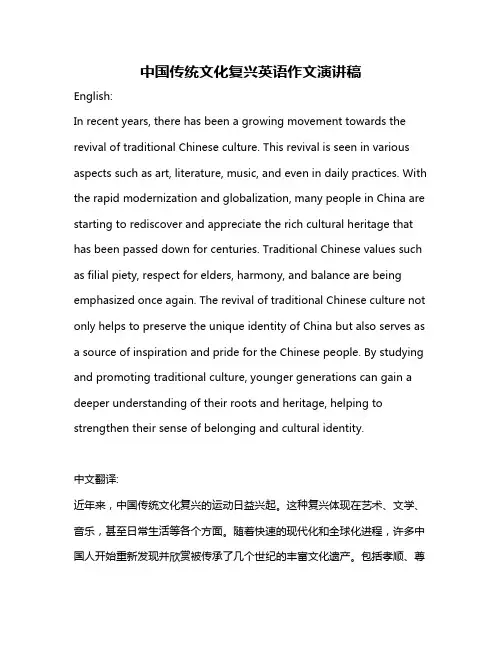 中国传统文化复兴英语作文演讲稿