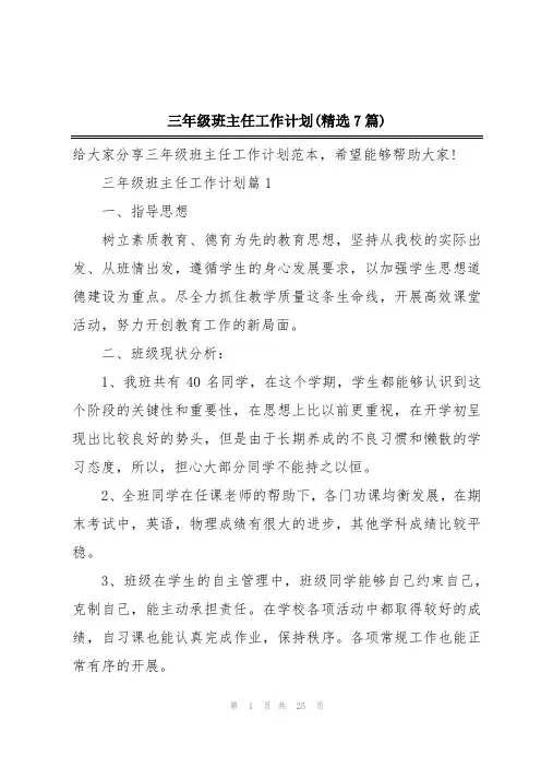 三年级班主任工作计划(精选7篇)