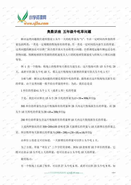 奥数讲座 五年级牛吃草问题