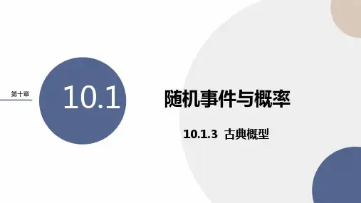 人教A版高中数学必修第二册-第十章 -10-1-3古典概型