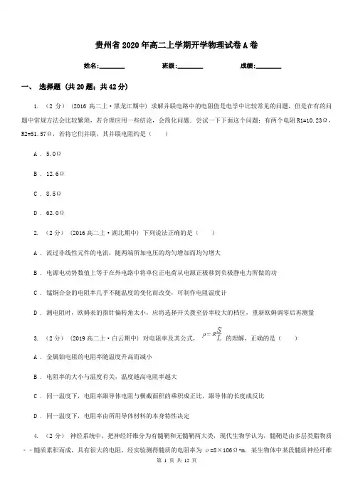 贵州省2020年高二上学期开学物理试卷A卷