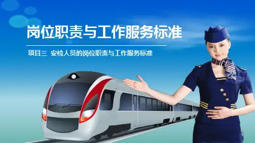 《铁路与轨道交通客运安检实务》课件 03 项目三  安检人员的岗位责任与工作服务标准