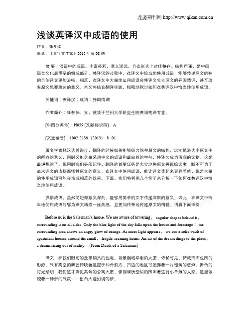 浅谈英译汉中成语的使用