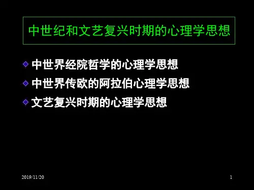 中世纪和文艺复兴时期的心理学思想 PPT课件