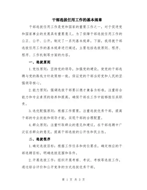 干部选拔任用工作的基本规章