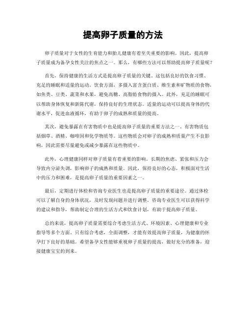 提高卵子质量的方法