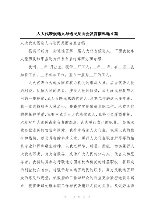 人大代表候选人与选民见面会发言稿甄选4篇