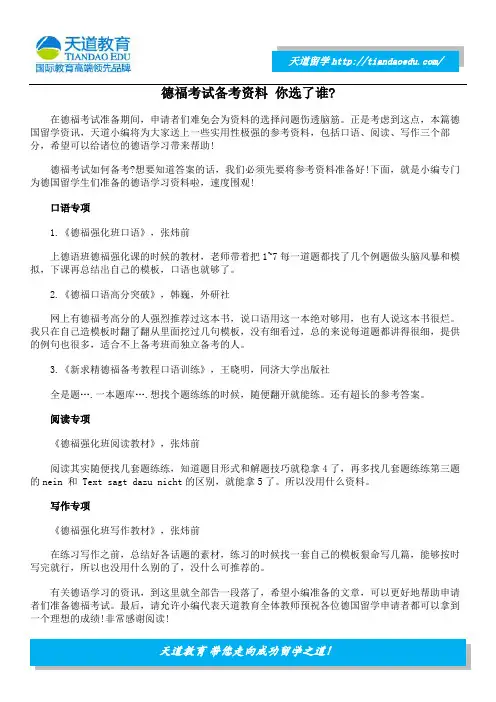 德福考试备考资料 你选了谁