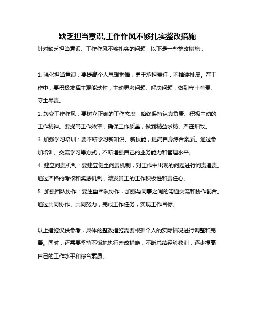 缺乏担当意识,工作作风不够扎实整改措施