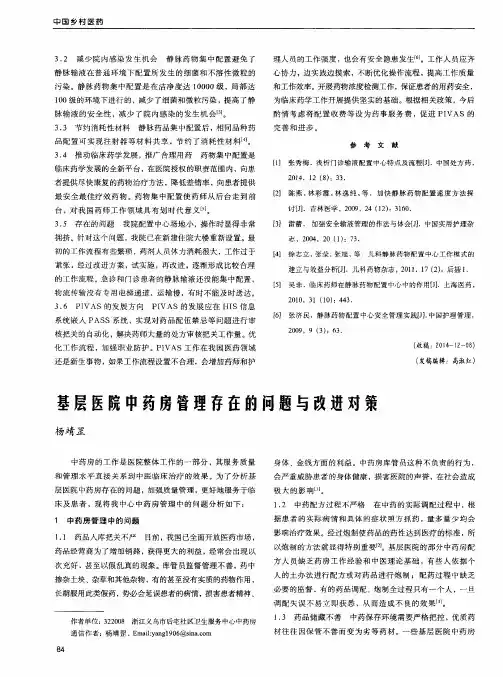 基层医院中药房管理存在的问题与改进对策