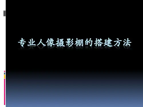 专业模特摄影棚的搭建方法