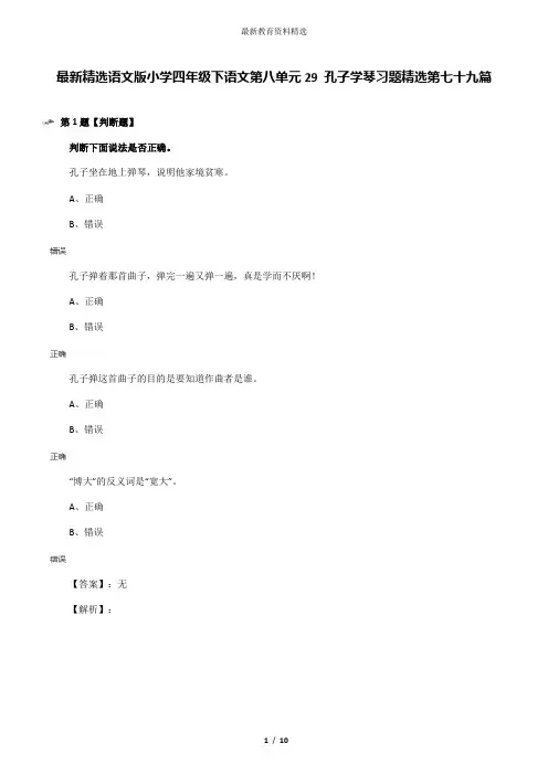 最新精选语文版小学四年级下语文第八单元29 孔子学琴习题精选第七十九篇