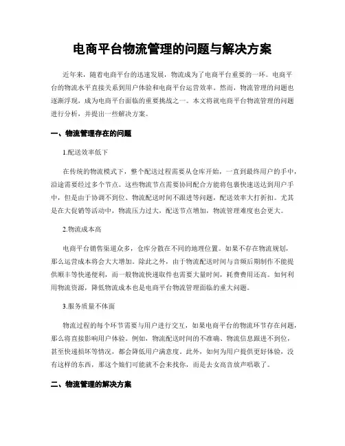 电商平台物流管理的问题与解决方案