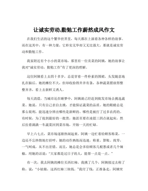 让诚实劳动,勤勉工作蔚然成风作文