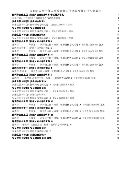 深圳市安全主任安全综合知识考试题及复习资料套题库