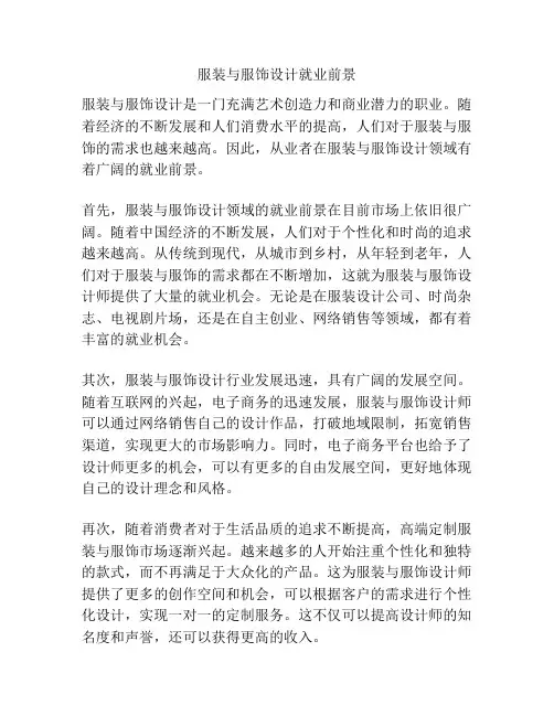 服装与服饰设计就业前景