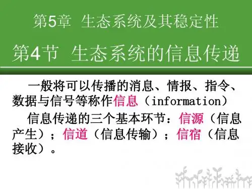 高中生物同步课件：5.4 生态系统的信息传递(4)(人教版必修3)