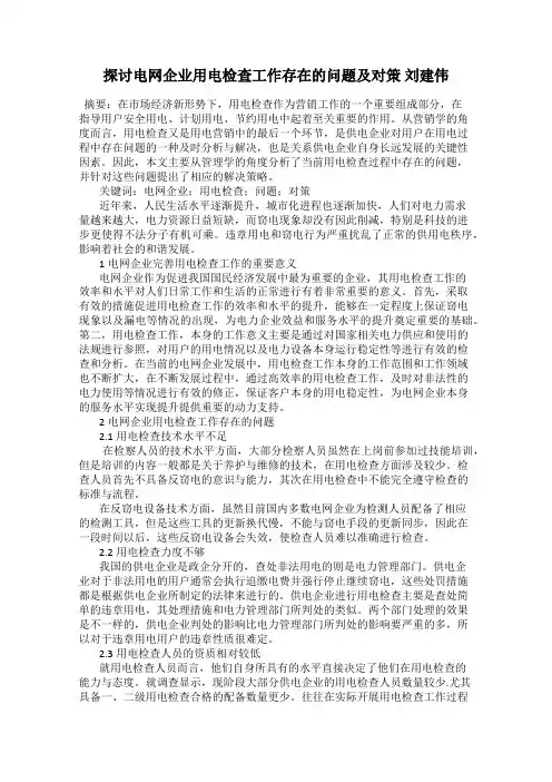 探讨电网企业用电检查工作存在的问题及对策 刘建伟