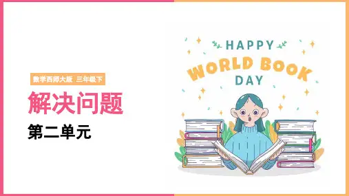 小学数学西师大版三年级下册《第二单元 解决问题》课件