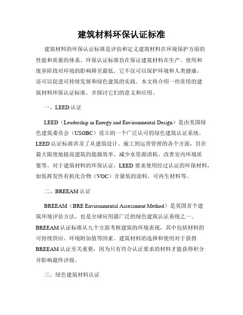 建筑材料环保认证标准