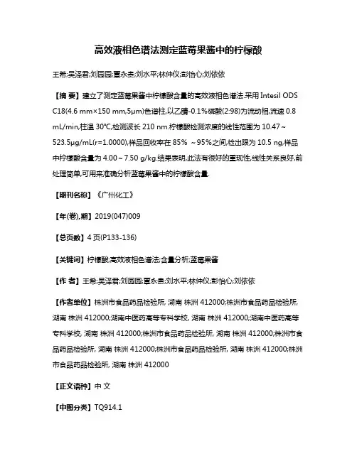 高效液相色谱法测定蓝莓果酱中的柠檬酸