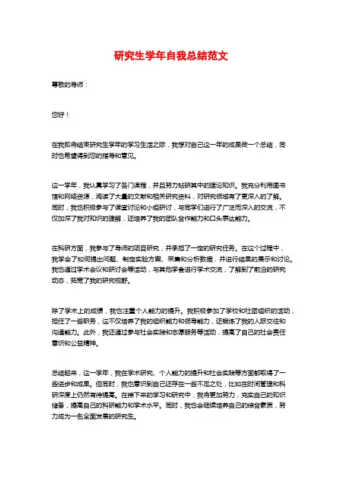 研究生学年自我总结范文