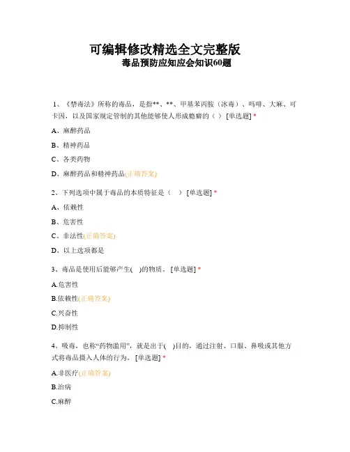 毒品预防应知应会知识60题-1精选全文完整版